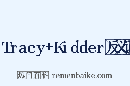 Tracy+Kidder反义词是什么意思的图片